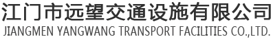江門市遠望交通設施有限公司